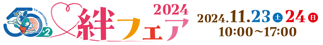 絆フェア2024